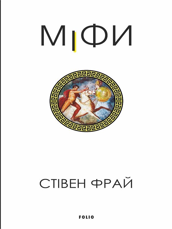 Обложка книги «Міфи»