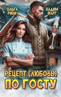Обложка книги «Рецепт (любовь) по ГОСТу»