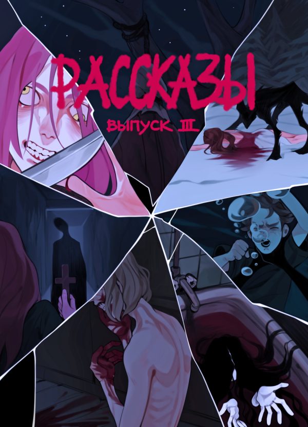 Обложка книги «Рассказы 3. Степень безумия»