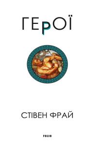 Обложка книги «Герої»