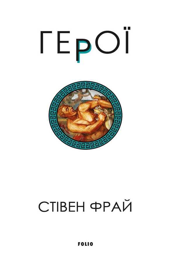 Обложка книги «Герої»