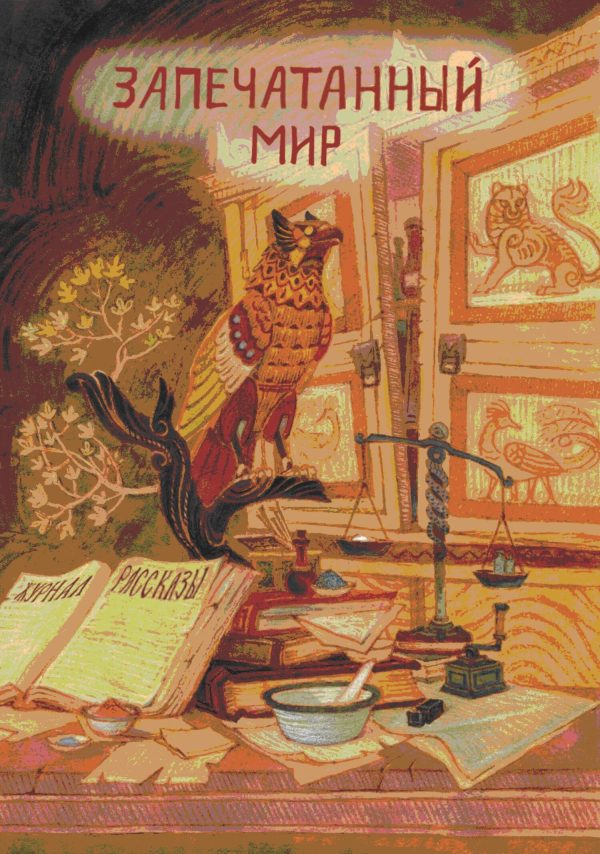 Обложка книги «Рассказы 17. Запечатанный мир»
