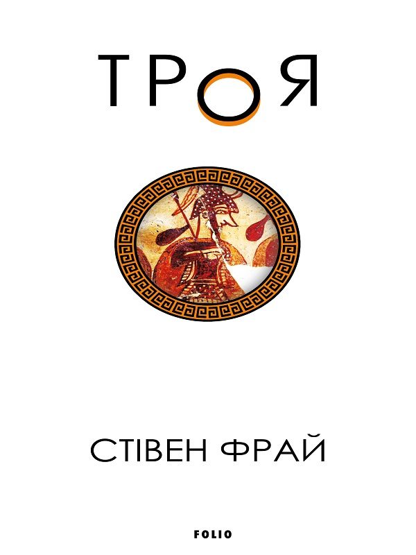 Обложка книги «Троя»