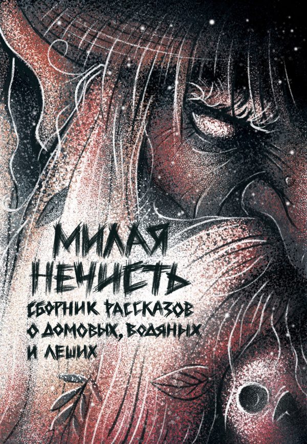 Обложка книги «Рассказы 16. Милая нечисть»