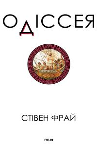Обложка книги «Одіссея»