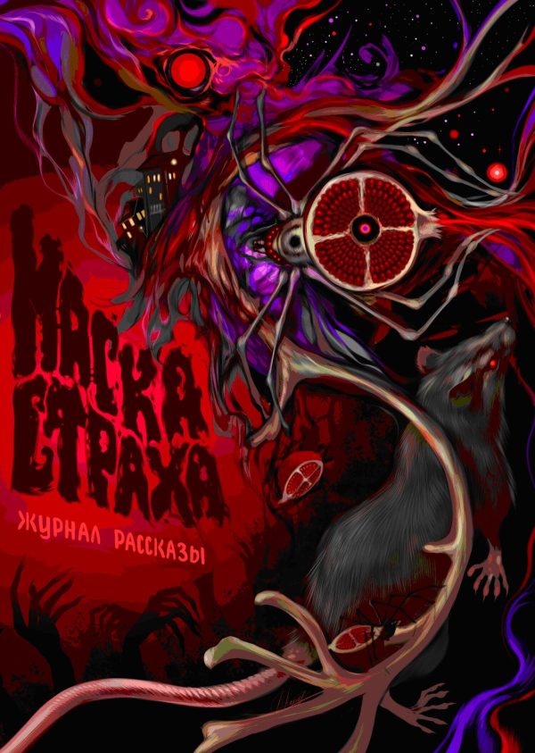 Обложка книги «Рассказы 18. Маска страха»