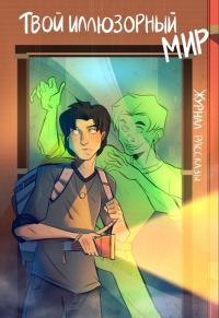 Обложка книги «Рассказы 19. Твой иллюзорный мир»