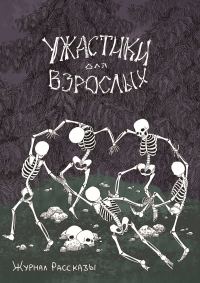 Обложка книги «Рассказы 20. Ужастики для взрослых»