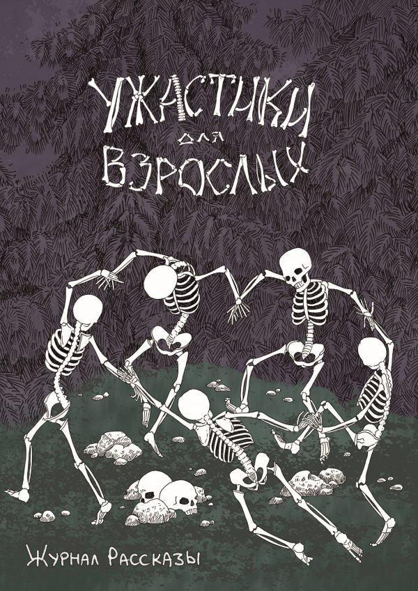 Обложка книги «Рассказы 20. Ужастики для взрослых»