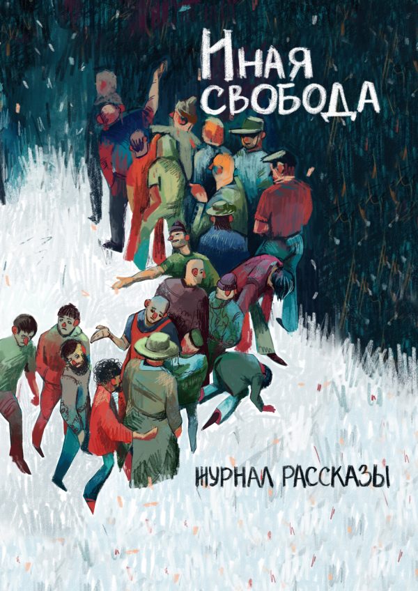 Обложка книги «Рассказы 21. Иная свобода»