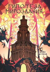 Обложка книги «Рассказы 25. Гипотеза мироздания»