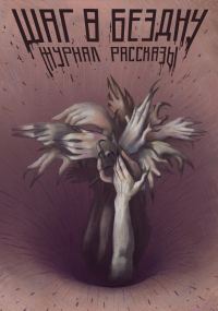 Обложка книги «Рассказы 26. Шаг в бездну»