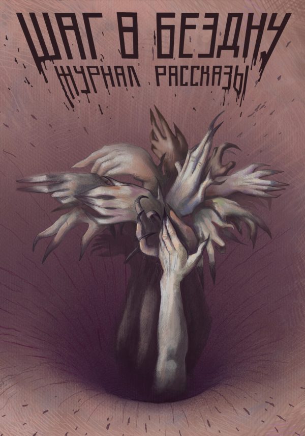 Обложка книги «Рассказы 26. Шаг в бездну»