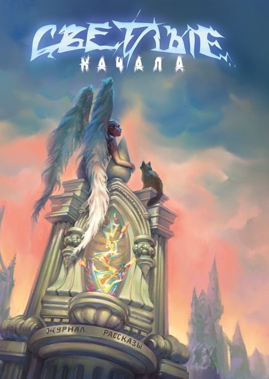 Обложка книги «Рассказы 27. Светлые начала»