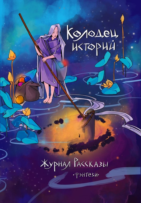 Обложка книги «Рассказы 29. Колодец историй»