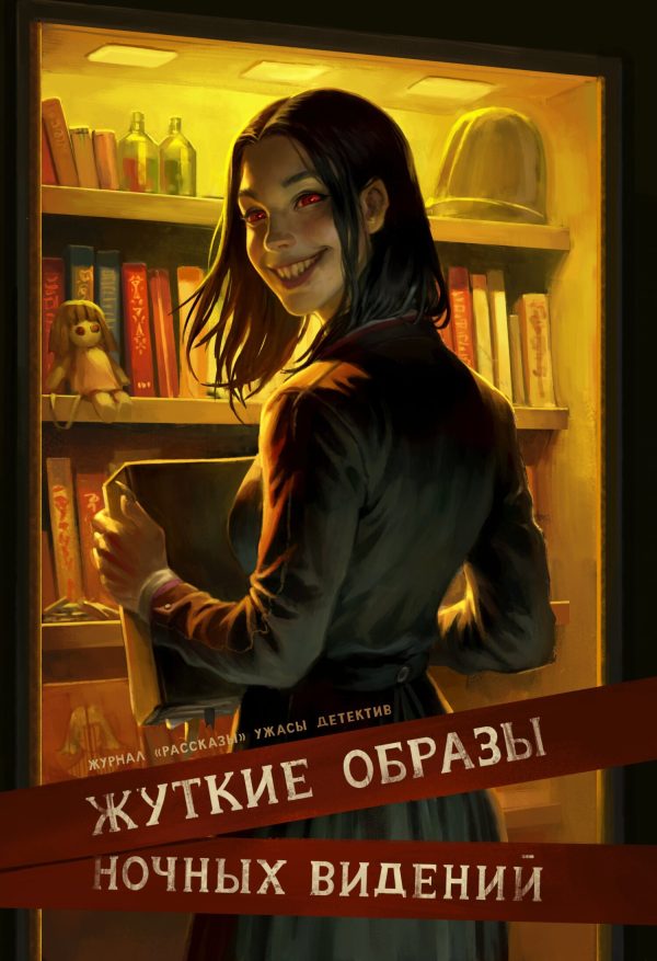 Обложка книги «Рассказы 30. Жуткие образы ночных видений»