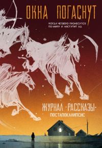 Обложка книги «Рассказы 33. Окна погаснут»