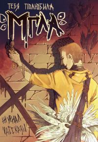 Обложка книги «Рассказы 34. Тебя полюбила мгла»