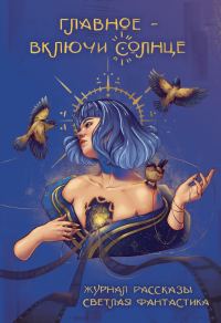 Обложка книги «Рассказы 35. Главное – включи солнце»