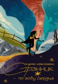 Обложка книги «Рассказы 36. Странник по зову сердца»