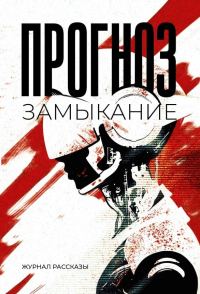 Обложка книги «Рассказы 37. Прогноз: замыкание»