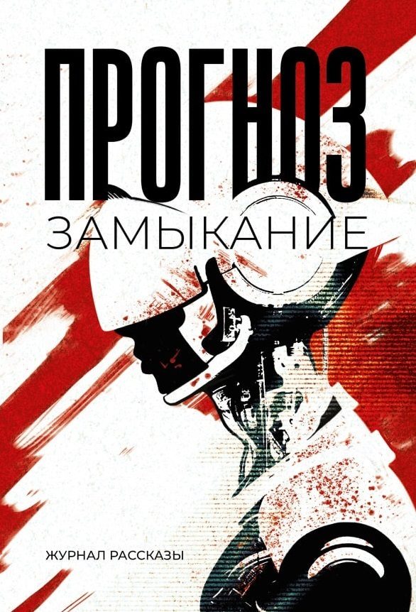 Обложка книги «Рассказы 37. Прогноз: замыкание»