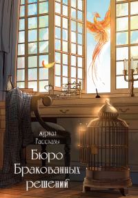 Обложка книги «Рассказы 38. Бюро бракованных решений»