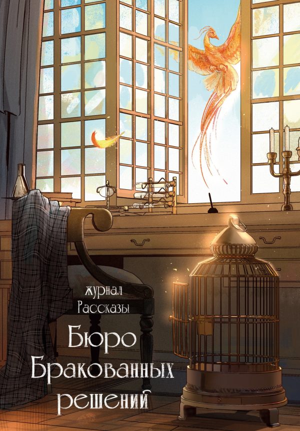 Обложка книги «Рассказы 38. Бюро бракованных решений»