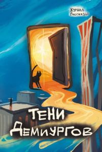 Обложка книги «Рассказы 39. Тени демиургов»