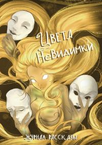 Обложка книги «Рассказы 42. Цвета невидимки»