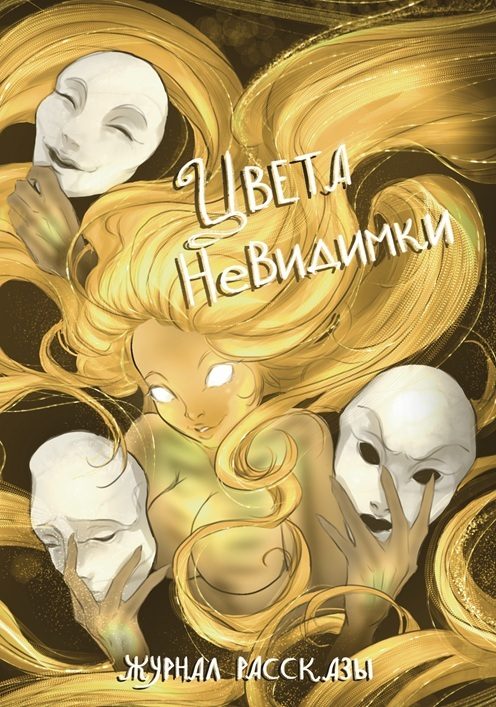Обложка книги «Рассказы 42. Цвета невидимки»
