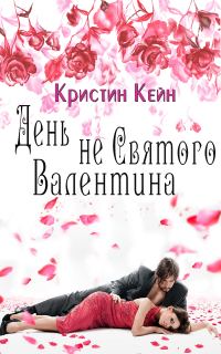 Обложка книги «День не святого Валентина»