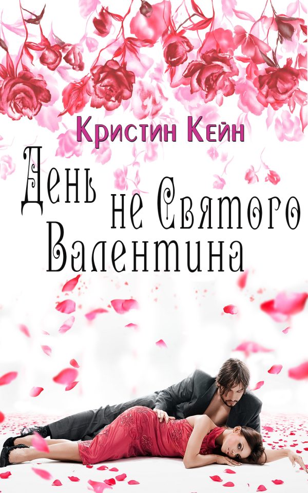 Обложка книги «День не святого Валентина»