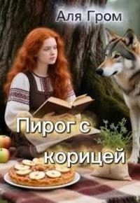 Обложка книги «Пирог с корицей»