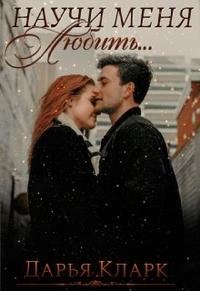 Обложка книги «Научи меня любить...»