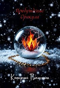 Обложка книги «Пробуждение Оракула»