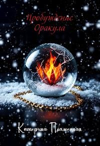 Обложка книги «Пробуждение Оракула»