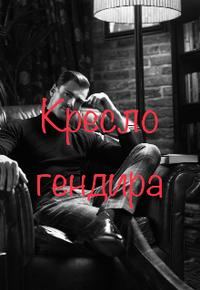Обложка книги «Кресло гендира»