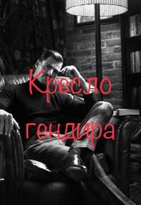 Обложка книги «Кресло гендира»