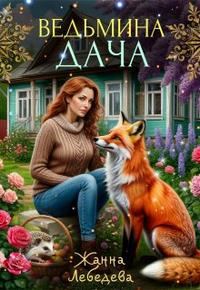 Обложка книги «Ведьмина дача»