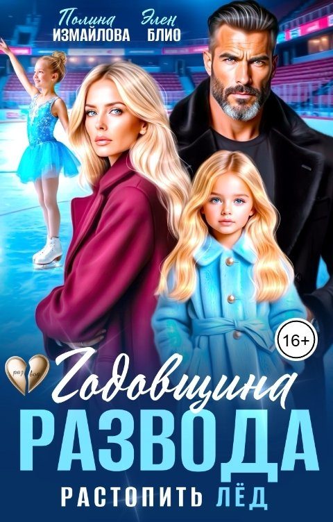 Обложка книги «Годовщина развода. Растопить лёд»