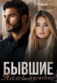 Обложка книги «Бывшие. Нам (не) суждено»