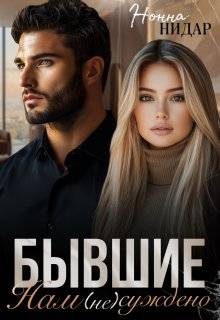 Обложка книги «Бывшие. Нам (не) суждено»