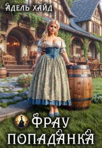 Обложка книги «Фрау попаданка»