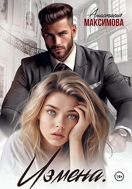 Обложка книги «Измена. Вирт не считается»