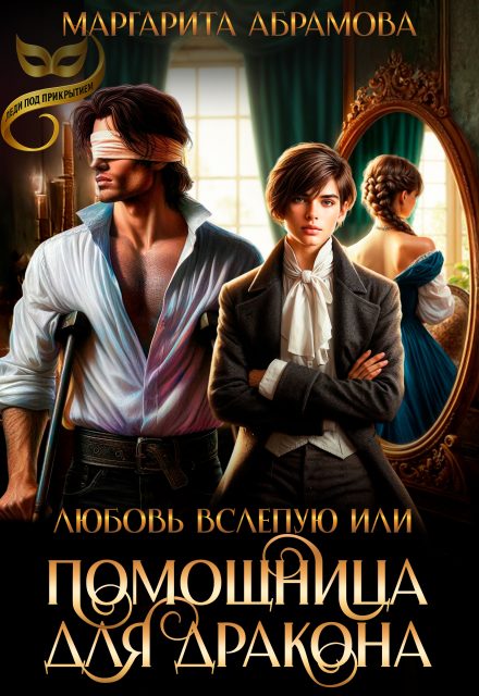 Обложка книги «Любовь вслепую или Помощница для Дракона»