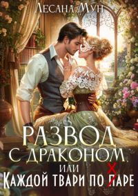 Обложка книги «Развод с драконом, или Каждой твари по паре»