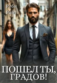 Обложка книги «Пошел ты, Градов!»