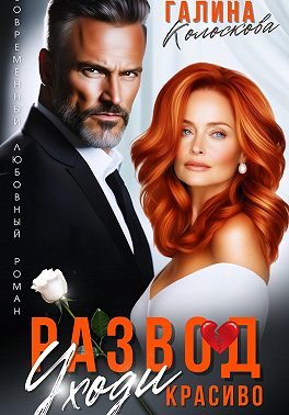 Обложка книги «Развод. Уходи красиво»