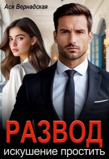 Обложка книги «Развод. Искушение простить»